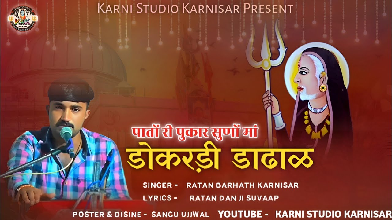 Karni mata chirja stuti | पातो री पुकार सुणों मां | Ratan Charan Karnisar | Kavi Ratan Dan Suvaap 