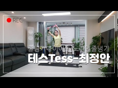 테스(tess)-채정안/음악줄넘기, 노라인줄넘기, 무선줄넘기운동, cardio, 유무산소운동, 줄넘기홈트, 음줄쌤과함께하는홈트