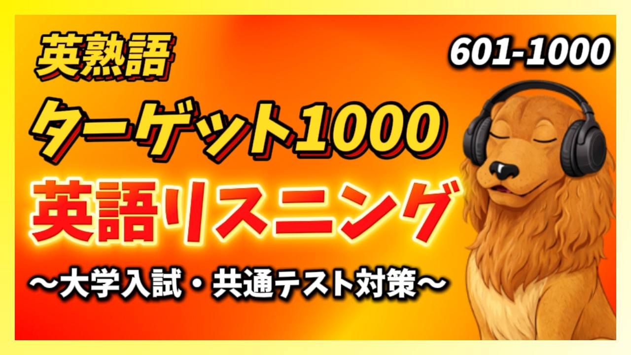 【英熟語ターゲット1000】英語リスニング300問！番号順に出題【901〜1000】