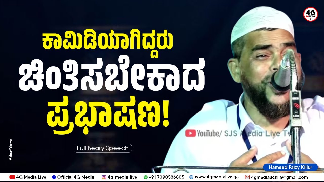 ಕಾಮಿಡಿಯಾಗಿದ್ದರು ಚಿಂತಿಸಬೇಕಾದ ಪ್ರಭಾಷಣ !! | Hameed Faizy Killur Usthad New Beary Speech Full Video