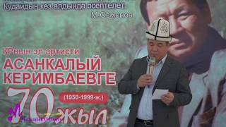 Асанкалый Керимбаевди эскеруу