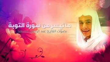 لا تحزن إن الله معنا || ماتيسر من سورة التوبة بصوت القارئ عبد الرحمن مسعد ||
