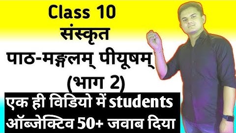 BSEB Board Sanskrit Chapter 1 Class 10 Objective 2026 || Mangalam Objective Question Class 10th ||