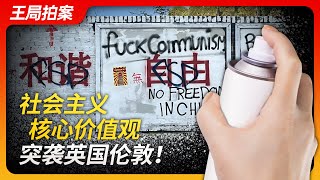 Wang's News Talk | Socialist Core Values Strike London!  | 20230809