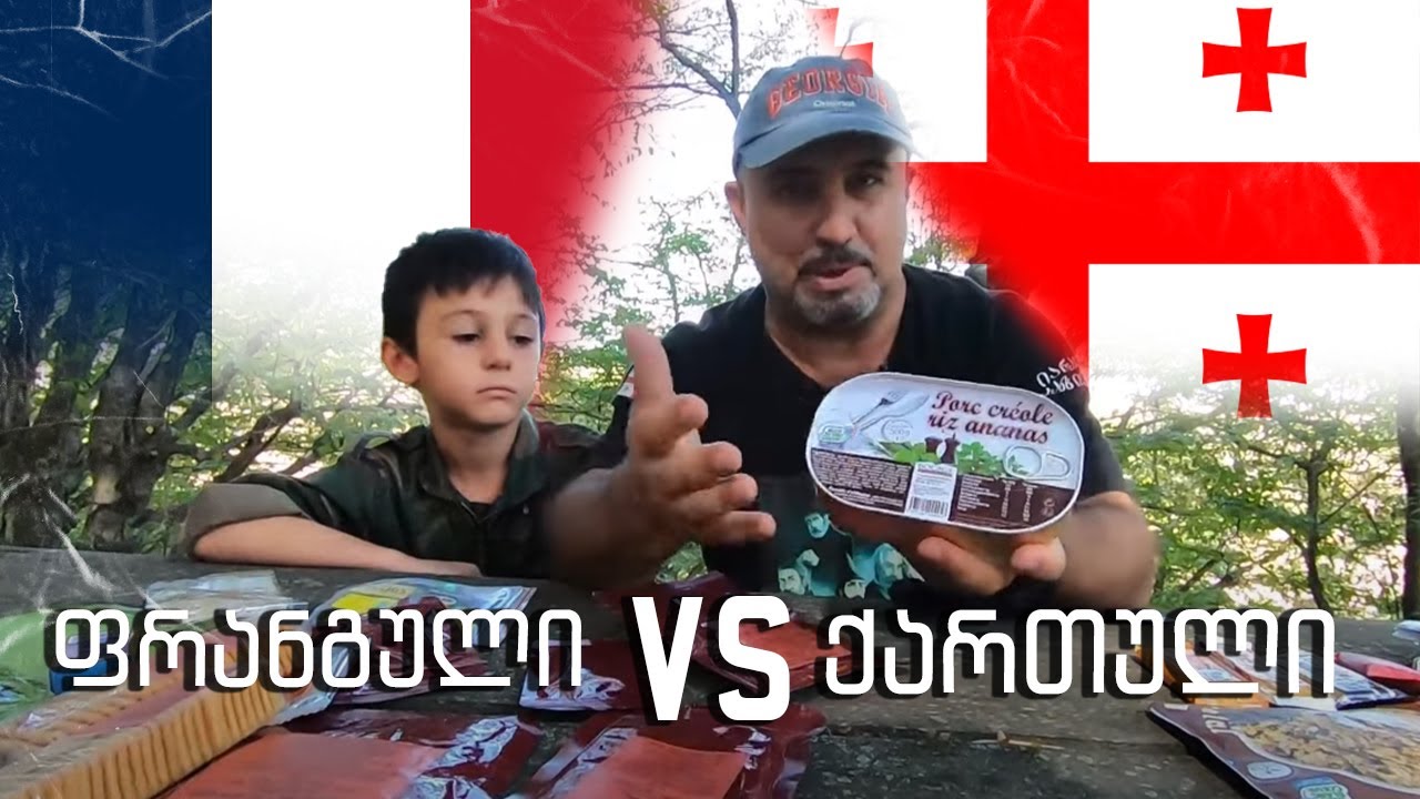 ქართული ჯარის მშრალი კვება N11 VS ფრანგული ჯარის მშრალი კვებაN9