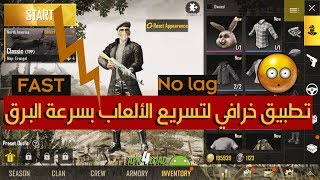 تسريع لعبة بابجي للأندرويد - اقوي تطبيق لتسريع الالعاب x4 screenshot 4