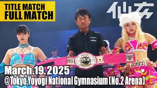 【タイトルマッチ】センダイガールズワールドジュニア選手権選手権 【挑戦者】さくらあや vs【王者】Chi Chi 2025年3月19日 東京・国立代々木競技場第二体育館