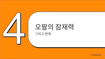 새롭게 등장한 자동화 서비스 구글 오팔(opal) 노트북LM으로 빠르게 훑어보기 #ai #art #인공지능 #구글 #오팔 #opal #업무자동화 #n8n #make #노트북lm