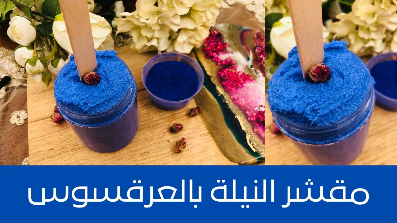 مقشر النيلة بخلاصة العرقسوس ، قوامه كقوام المقشرات العالمية، يقشر ويفتح البشرة درجتين، تجاري بإمتياز