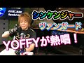 YOFFYが熱唱!シンケンジャー&ヴァンガード