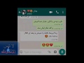 بنت بتحكى لصحبتها جوزها عمل معاها ايه فى ليلة الدخلة مش هتصدق حصل ايه   محادثات واتساب