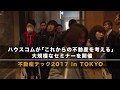 2017.11.26 ダイジェスト ／ 不動産テック「これからの不動産を考える」2017 in TOKYO
