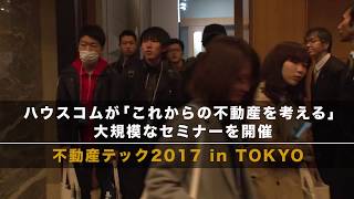 2017.11.26 ダイジェスト ／ 不動産テック「これからの不動産を考える」2017 in TOKYO