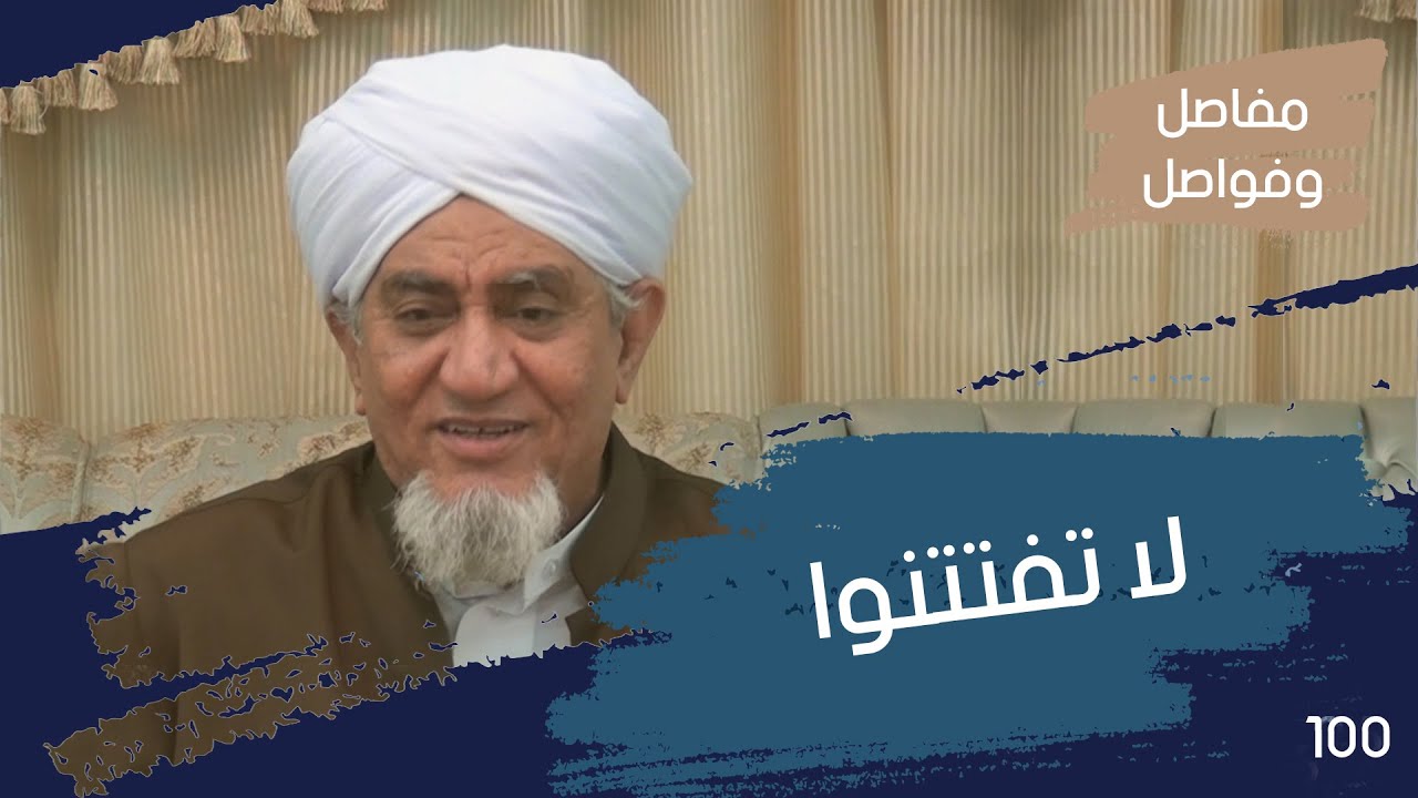 الحبيب أبوبكر المشهور | مفاصل وفواصل 100 | الاحساس بأثر الصلاة على النبي ﷺ