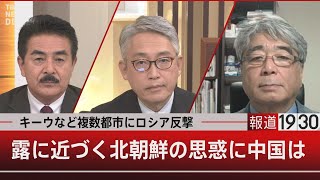 キーウなど複数都市にロシア反撃 / 露に近づく北朝鮮の思惑に中国は【10月10日 (月) #報道1930】