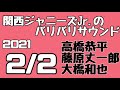 関西ジャニーズJr.のバリバリサウンド 関バリ#144 高橋恭平 藤原丈一郎 大橋和也(なにわ男子)2021年2月2日