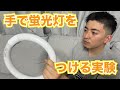 手で蛍光灯をつける実験