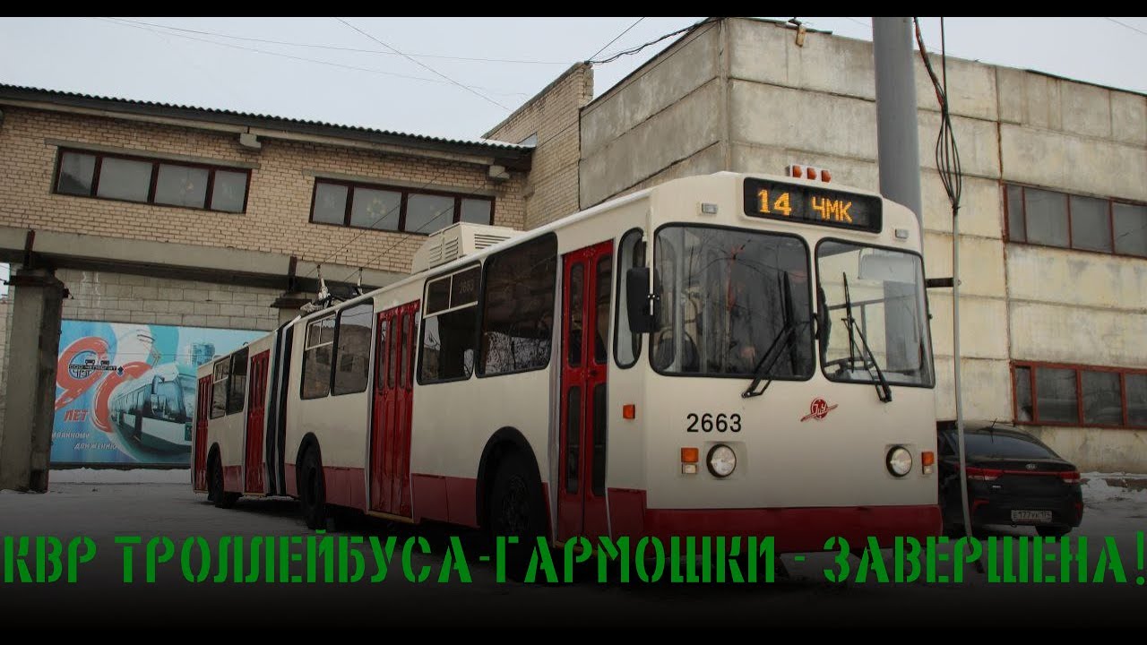 Троллейбус гармошка маз