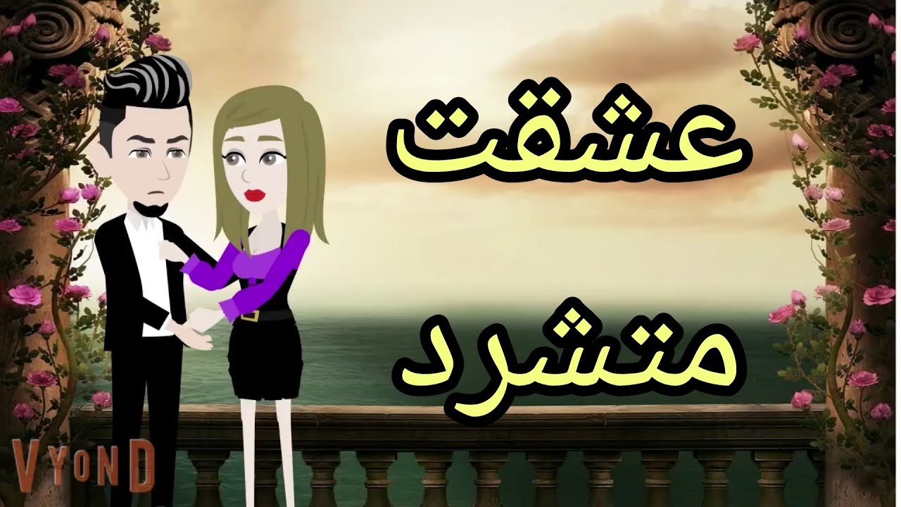 احببت متشرد.قصه كامله رومانسى