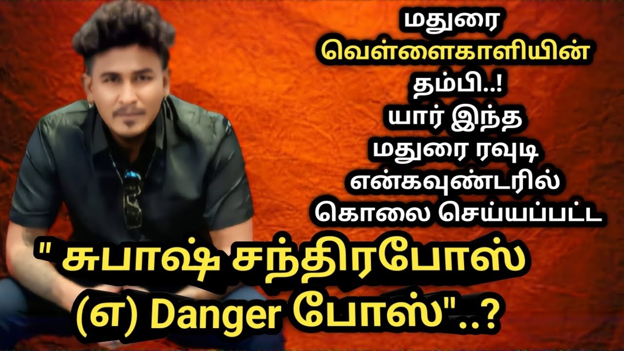 யார்|இந்த|மதுரை|ரவுடி|சுபாஷ் சந்திரபோஸ்(எ)Danger போஸ்|வெள்ளைகாளி