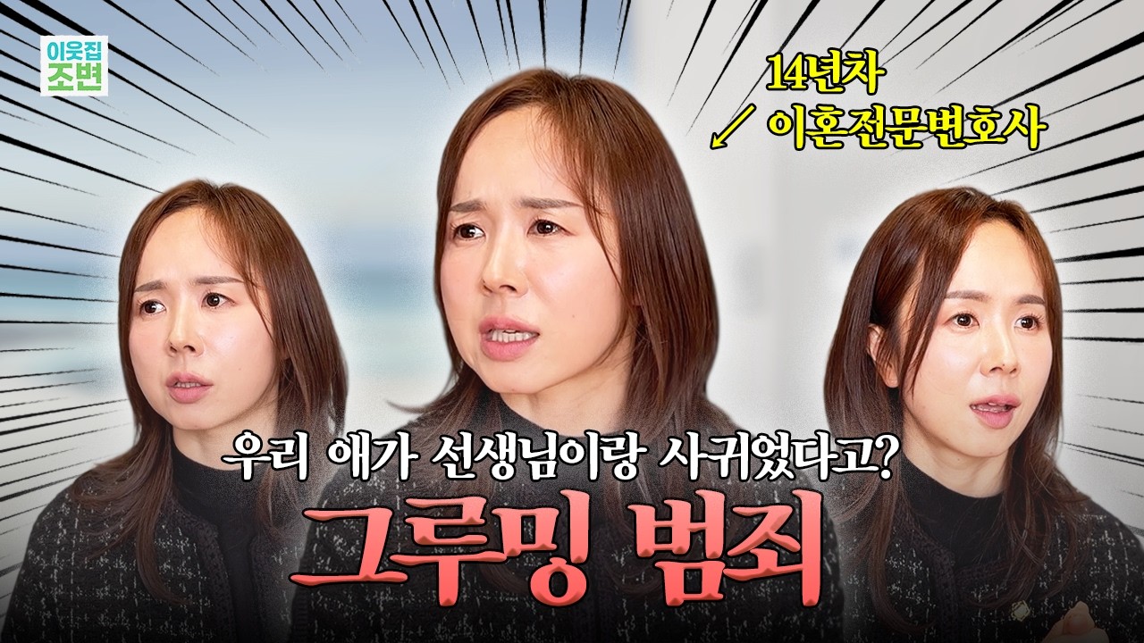 미성년자 아이가 선생님과 사귀었다고? 진짜 사랑했어도 범죄입니다. 변호사가 말하는 '그루밍 범죄'!