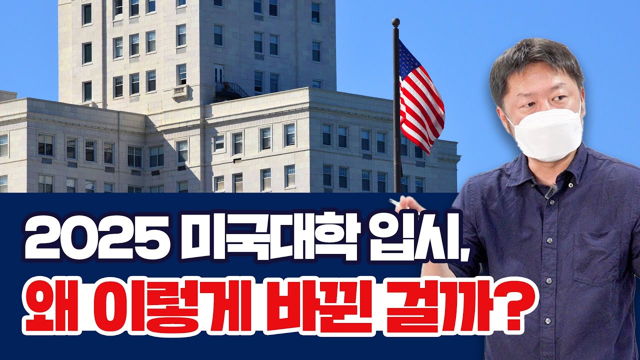 2025 미국대학 입시, 왜 이렇게 바뀐 걸까?