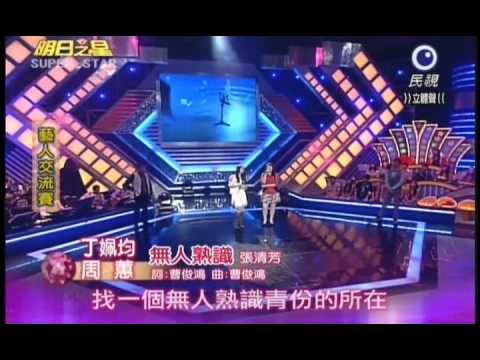 明日之星第157集-藝人交流賽周蕙與丁姵均演唱無人熟識
