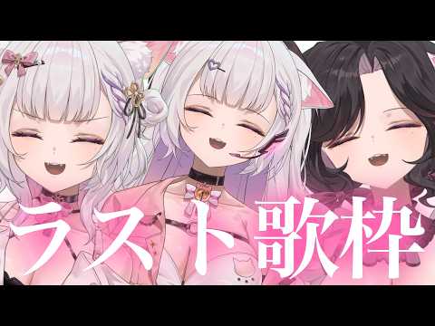 【 歌枠 】現モデルで１人歌枠リレー！それぞれの縛り歌枠で楽しんでもらいます♡　【 Utano neru / Karaoke / #作業用bgm 】