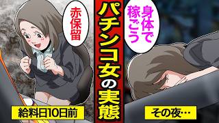 【漫画】全財産をパチンコに全ツッパする35歳OLのリアルな実態。全財産30玉…パチンコで人生狂う…【メシのタネ】