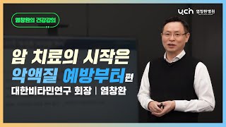 암 치료의 시작은 '악액질 예방' 부터 [염창환TV 풀버전]