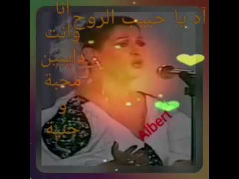 آه يا حبيب الروح مستكترين حبك ليا