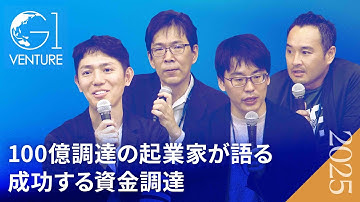 【SaaS/ディープテック/M&A】事業モデルで全く違う。100億円調達したプロが語る、スタートアップ資金調達の残酷な真実