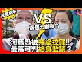 深度解析 河馬VS何伯互襲案 邊個大鑊啲 河馬恐被升級控罪 最高可判終身監禁 娛樂爆爆爆 深度解析 河馬VS何伯互襲案 邊個大鑊啲 河馬恐被升級控罪 最高可判終身監禁 娛樂爆爆爆