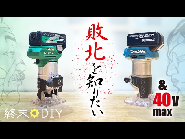 ひたすら比較】ハイコーキM3608DA VS. マキタRT50DZ & RT001G