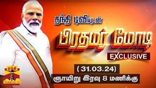 தந்தி டிவியுடன் பிரதமர் மோடி | Exclusive interview With Narendra Modi ThanthiTV | Kelvikkenna Bathil