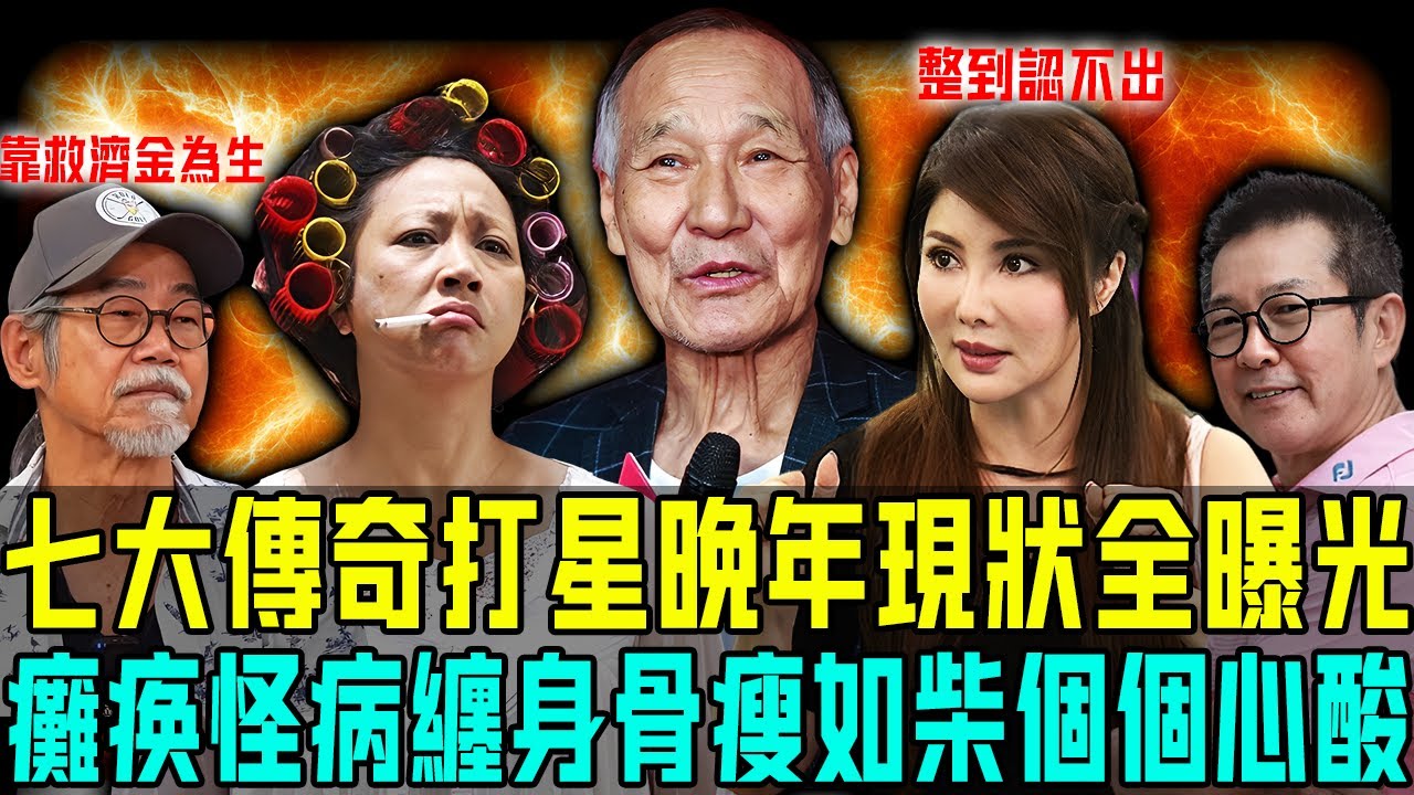 淚目！七大傳奇打星晚年現狀全曝光：洪金寶坐輪椅唔能夠自理、陳惠敏患癌骨瘦如柴⋯⋯最慘嘅係佢，流浪異國靠救濟金度日！太唏噓！【阿珍港你知】