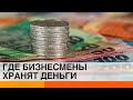 Украинские офшоры: почему бизнесмены хранят деньги на островах — ICTV