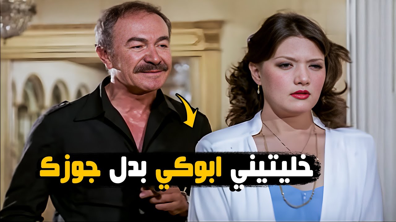 عادل إمام بيطلب ايدها من جوزها وهو مش عارف ! | مشهد من فيلم اتنين عالطريق