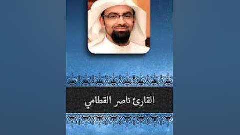 Surat AshShams Nasser Al Qattami Hafs سورة الشمس ناصر القطامي حفص عن عاصم
