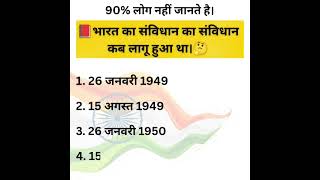 When Did the Constitution of India Come Into Force? | Most Important GK Question #Shorts