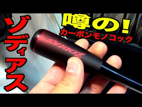 これが噂の「ゾディアス」カーボンモノコックってやつか！？【釣りフェスティバル2020】