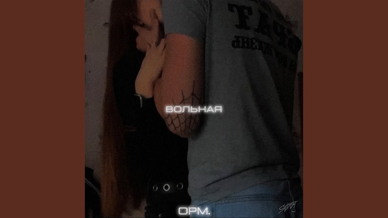 Вольная