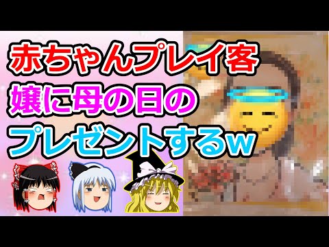 【2ch面白いスレ】赤ちゃんプレイ客、嬢に母の日のプレゼントするw【ゆっくり】