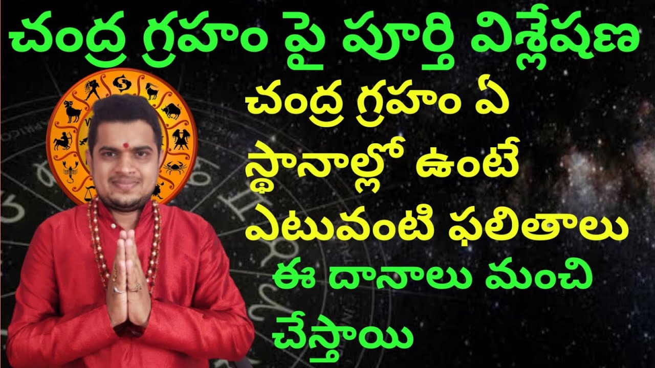 చంద్ర గ్రహం ఏ స్థానాల్లో ఉంటే ఎటువంటి ఫలితాలు? #chandragraham #chandragrahameffects #srimadhavananda