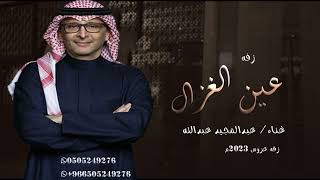 زفة عين الغزال - عبدالمجيد عبدالله جديد ( حصريآ ) 2023م