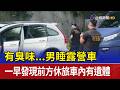 有臭味...男睡露營車 一早發現前方休旅車內有遺體