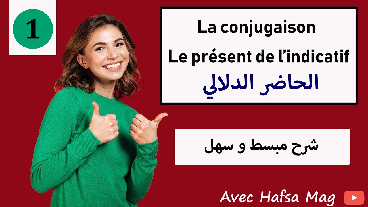 Le présent de l'indicatif-!!!!!شرح مبسط في ستة دقائق فقط