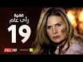 مسلسل قضية رأي عام HD - الحلقة ( 19 ) التاسعة عشر / بطولة يسرا - Kadyet Ra2i 3am Series Ep19