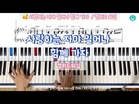 사랑하는 자야 일어나 함께 가자 (E,F,D,Eb키 4개 악보) - 김한나 방성광 편곡