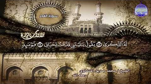 وجيئ يؤمئذ بجهنم تأثر يقطع القلوب لقارئ القلوب الشيخ محمد صديق المنشاوي HD